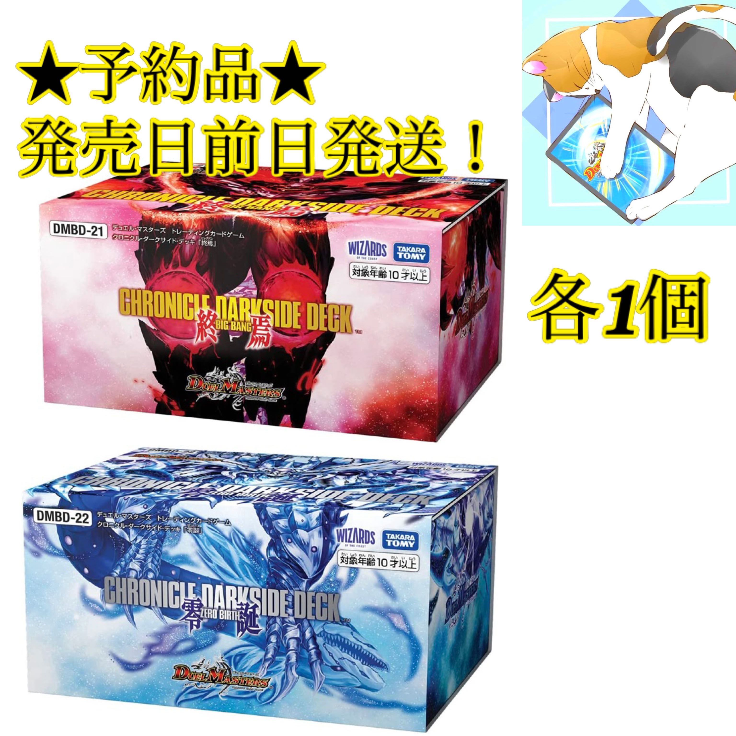 ☆予約品☆ DMBD-21.22 クロニクルダークサイドデッキ「零誕」「終焉