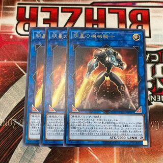 明星の機械騎士 レア  3枚　特価品