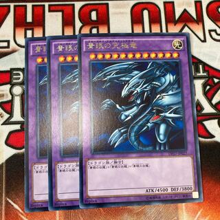 青眼の究極竜　レア　3枚　特価品