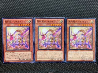 【ぽぽたん】遊戯王 8791 聖刻龍-アセトドラゴン 3枚 ノーマル