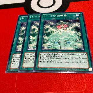 遊戯王　トーラの魔導書 ノーマル　3枚セット特価品