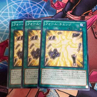 フォーム・チェンジ　ノーマル　3枚特価品