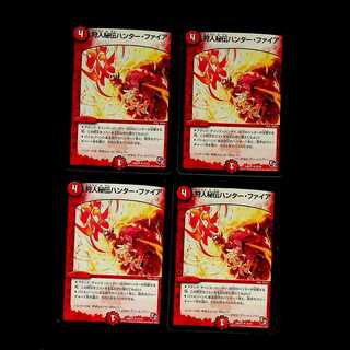 DM 狩人秘伝ハンター・ファイア アンコモン 4枚セット③