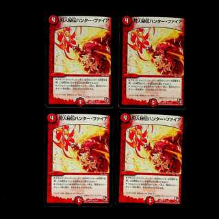 DM 狩人秘伝ハンター・ファイア アンコモン 4枚セット⑤