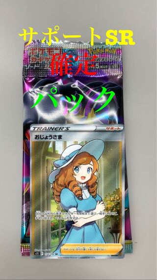 ロストアビス サポートSR確定パック 1枚