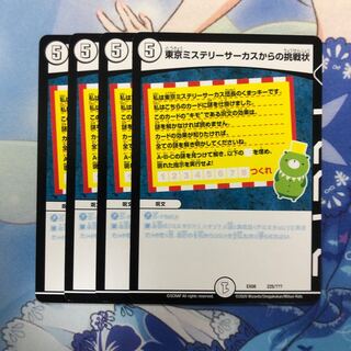 東京ミステリーサーカスからの挑戦状　4枚