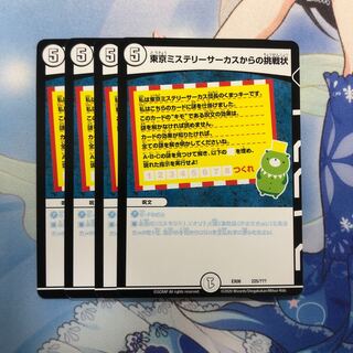 東京ミステリーサーカスからの挑戦状 4枚