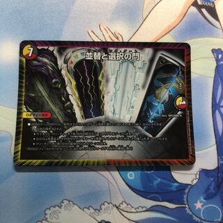 並替と選択の門