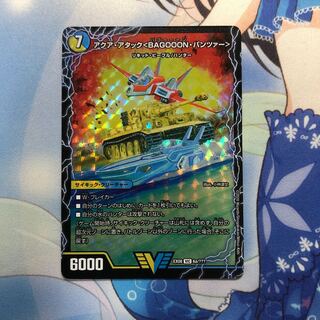 アクアアタックバゴーーーンパンツァー