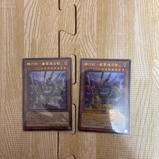 遊戯王 機巧蛇叢雲遠呂智