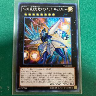 No.38 希望魁竜タイタニック・ギャラクシー ノーマル JP008