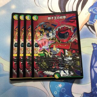 獅子王の紋章　4枚