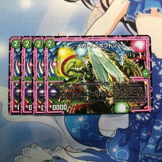 メガ・イノポンドソード　4枚