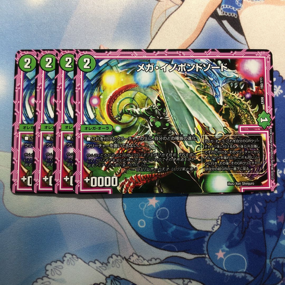 メガ・イノポンドソード　4枚
