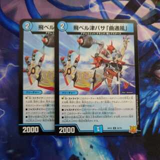 飛ベル津バサ「曲通風」