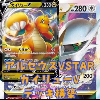 Pokémon Card Arceusvstar Dragonitev Deck Construction