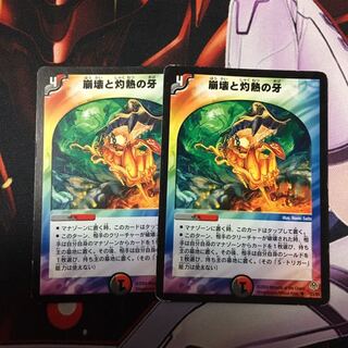 崩壊と灼熱の牙