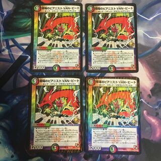 戦場のピアニストVAN・ビート 4枚