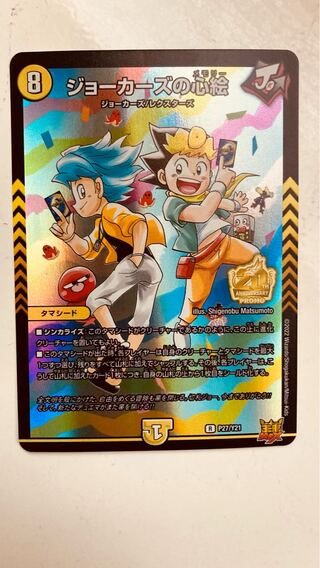 即日発送】デュエルマスターズ ジョーカーズ の心絵 プロモの通販