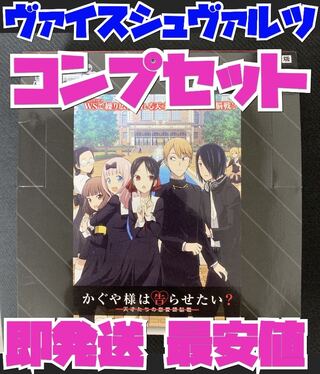 ヴァイスシュヴァルツ 新弾 かぐや様は告らせたい～ 天才たちの恋愛頭脳戦 コンプ