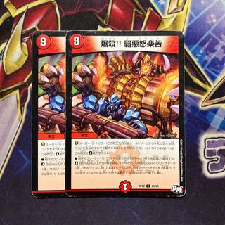 キズ有り　爆殺!! 覇亜怒楽苦 ２枚