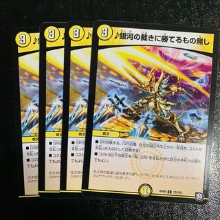 ♪銀河の裁きに勝てるもの無し4枚