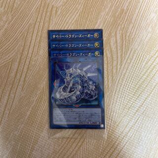 遊戯王 サイバードラゴンズィーガー