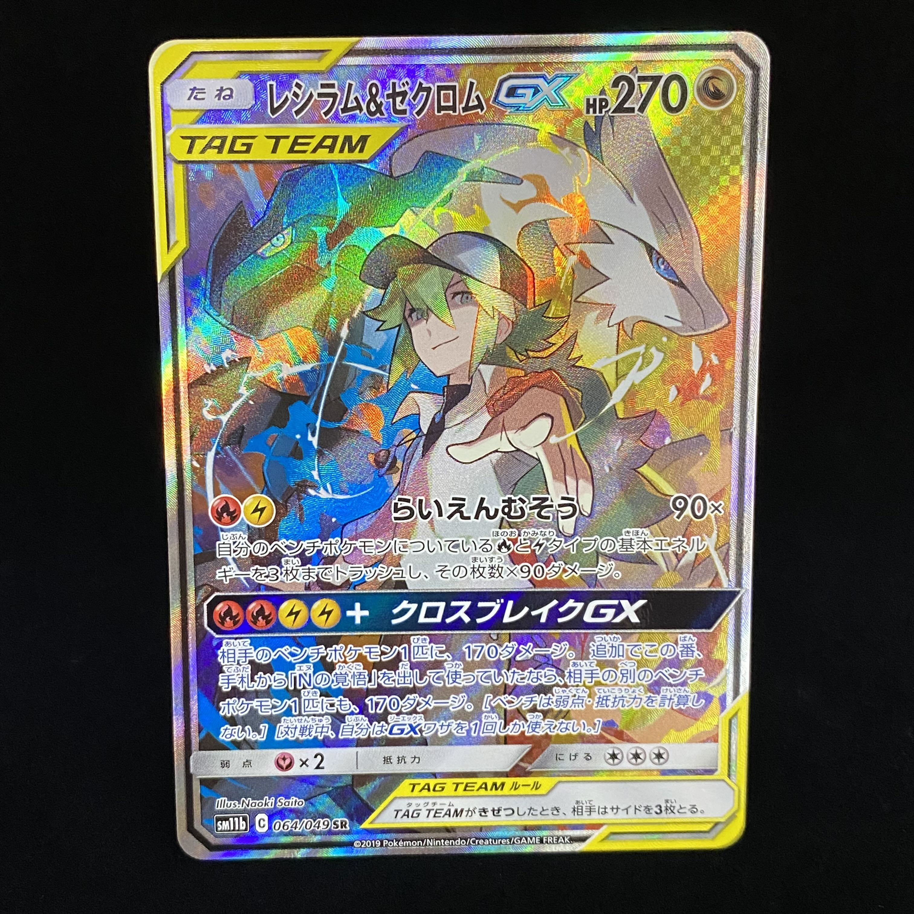 Reshiram&ZekromGX SR 064/049