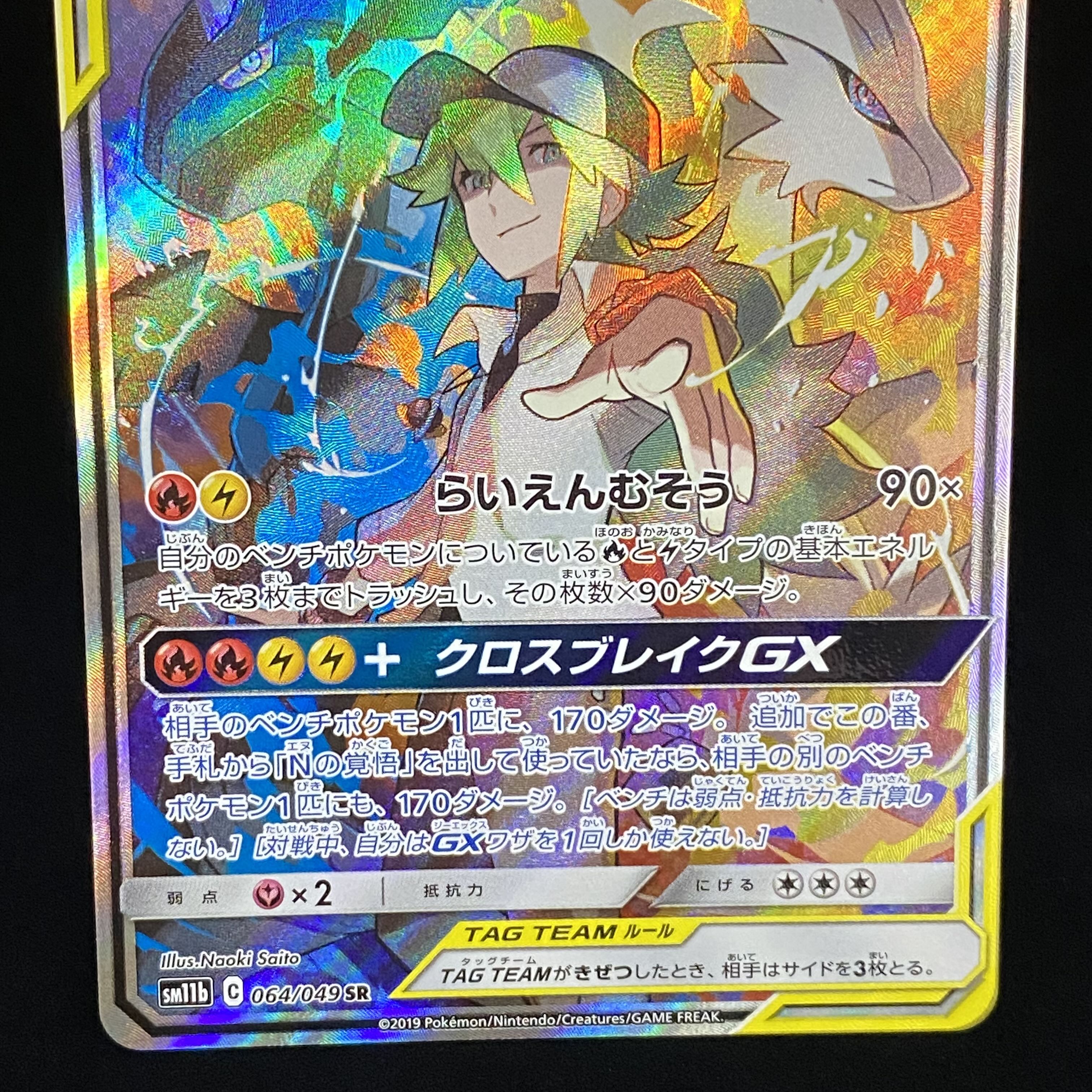 Reshiram&ZekromGX SR 064/049