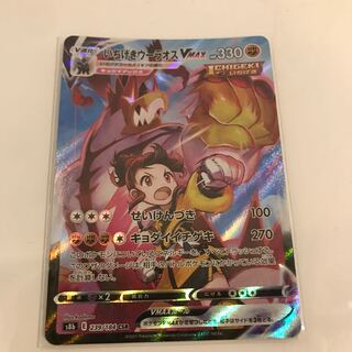 いちげきウーラオスVMAX CSR 239/184