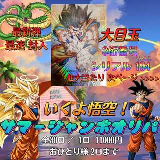 ー完売ー『いくよ！悟空サマージャンボオリパ』ドラゴンボールヒーローズ