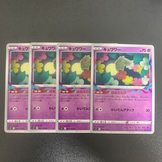 キュワワー 4枚セット 4枚