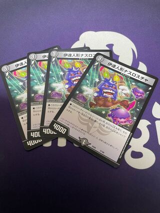 伊達人形ナスロスチャ