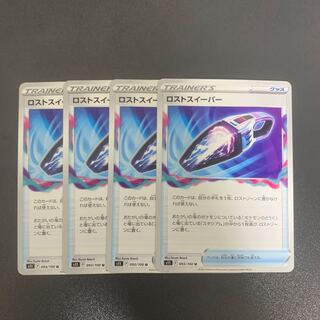 ロストスイーパー 4枚セット