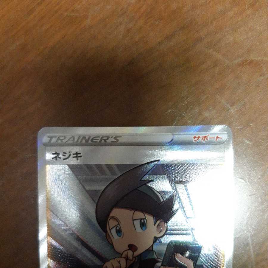 ポケカ ネジキSR 1枚