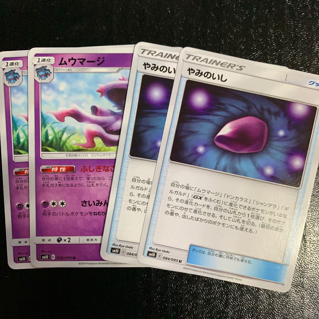 ムウマージ2枚やみのいし2枚