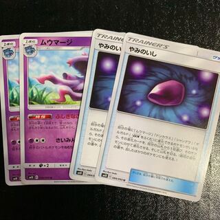 ムウマージ2枚やみのいし2枚