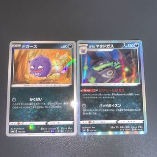 ドガース(キラ) ガラルマタドガス 進化セット