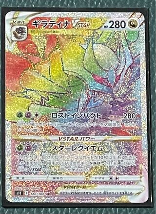 ギラティナVSTAR HR 120/100