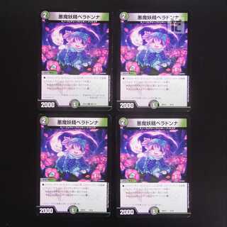 悪魔妖精ベラドンナ 4枚セット/管理:MD0176