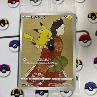 見返り美人とピカチュウ　未開封
