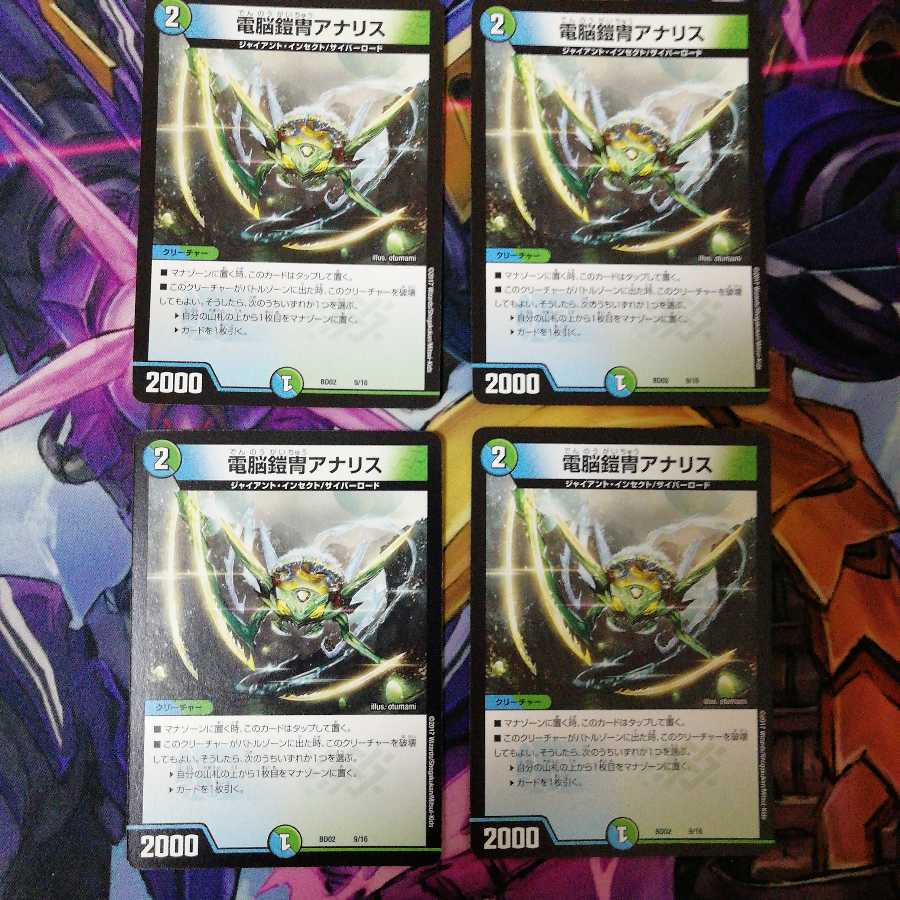 電脳鎧冑アナリス 4枚