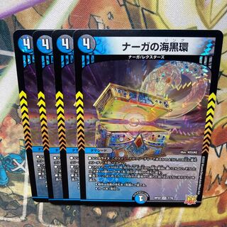 ナーガの海黒環 4枚セット