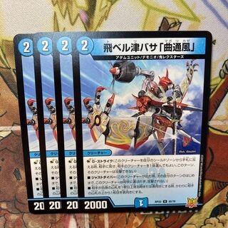 【ファッション通販】 飛ベル津バサ「曲通風」4枚セットの通販 トレカショップYAMANE デュエルマスターズ