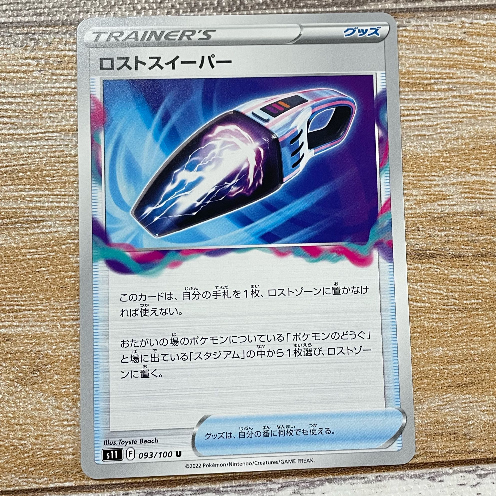 ロストスイーパー U 093/100の通販 ⭐︎muku⭐︎（415788789