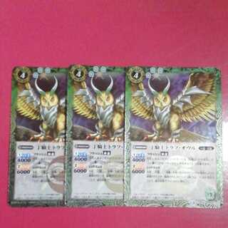 バトスピ　丁騎士トラフ・オウル　3枚セット 3枚
