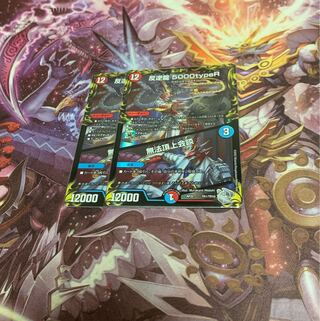 反逆龍 5000typeR｜無法頂上会談(20th銀トレジャー)2枚