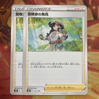 冒険家の発見　2枚