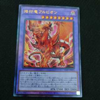 烙印竜アルビオン アルティメットレア