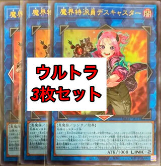 遊戯王 魔界特派員デスキャスター ウルトラ 3枚セット